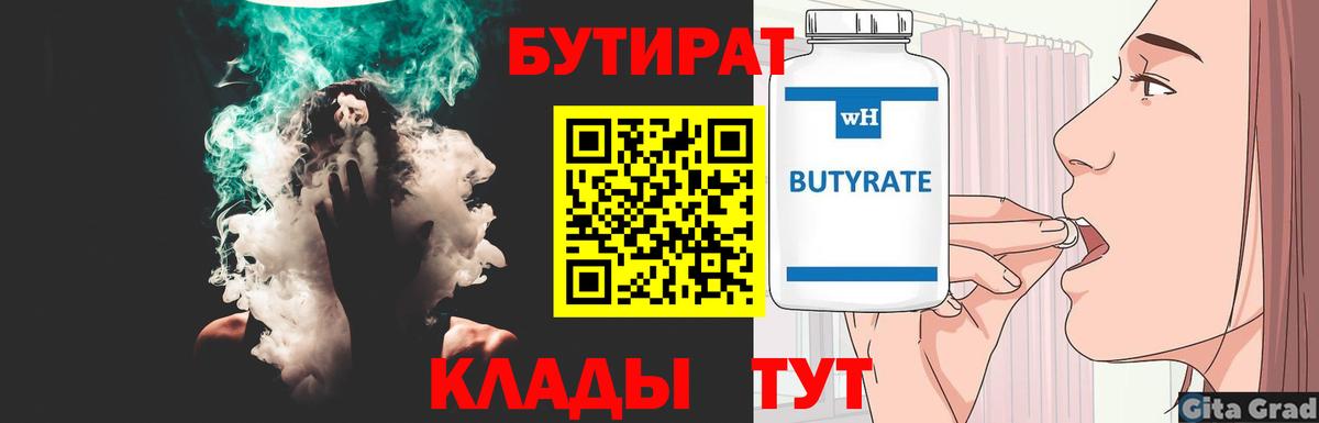 Бутират бутандиол  БУТИРАТ  Южноуральск  Вход с VPN 